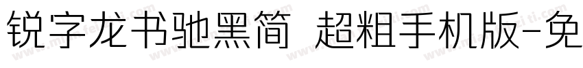 锐字龙书驰黑简 超粗手机版字体转换